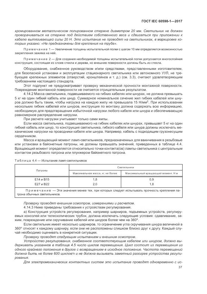 ГОСТ IEC 60598-1-2017, страница 46