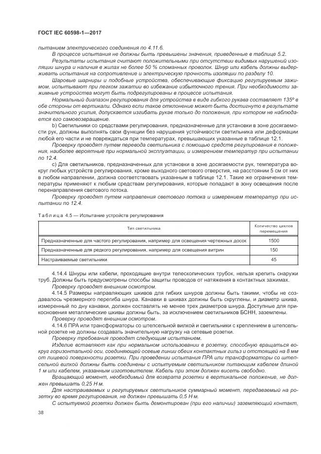 ГОСТ IEC 60598-1-2017, страница 47