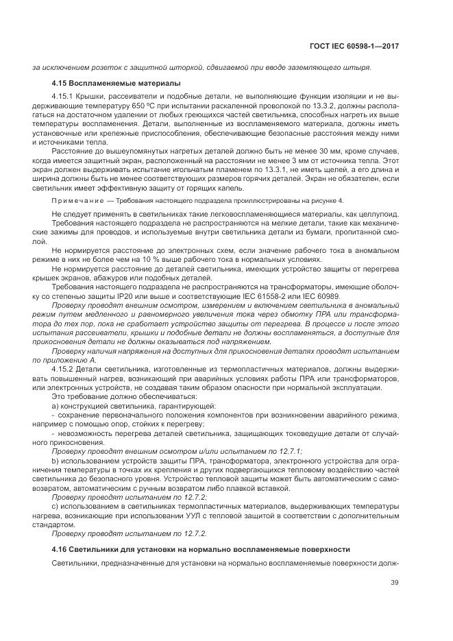 ГОСТ IEC 60598-1-2017, страница 48