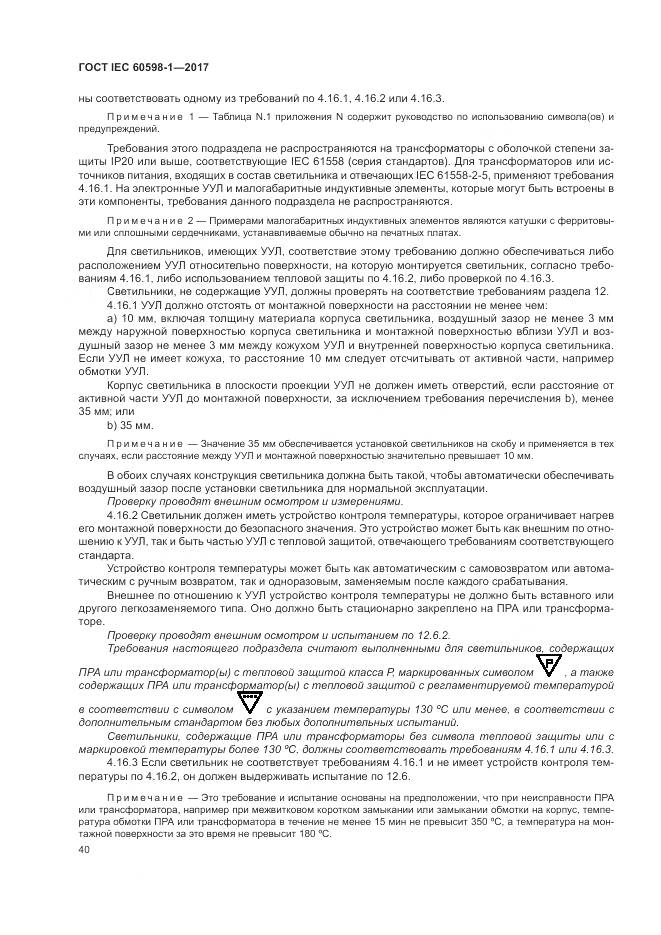 ГОСТ IEC 60598-1-2017, страница 49