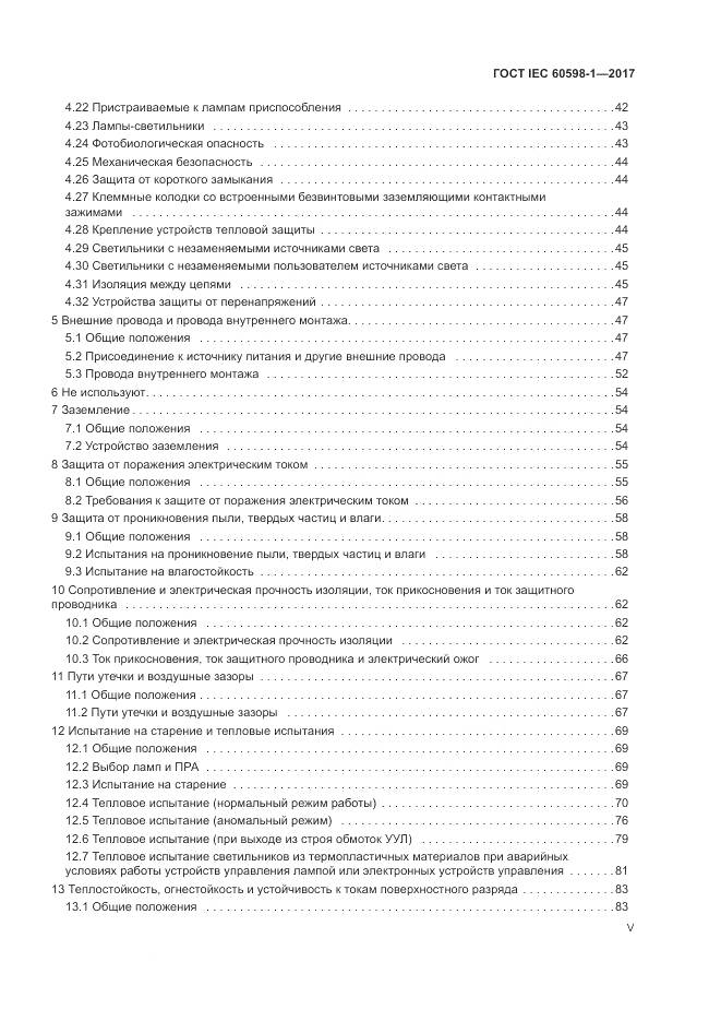 ГОСТ IEC 60598-1-2017, страница 5