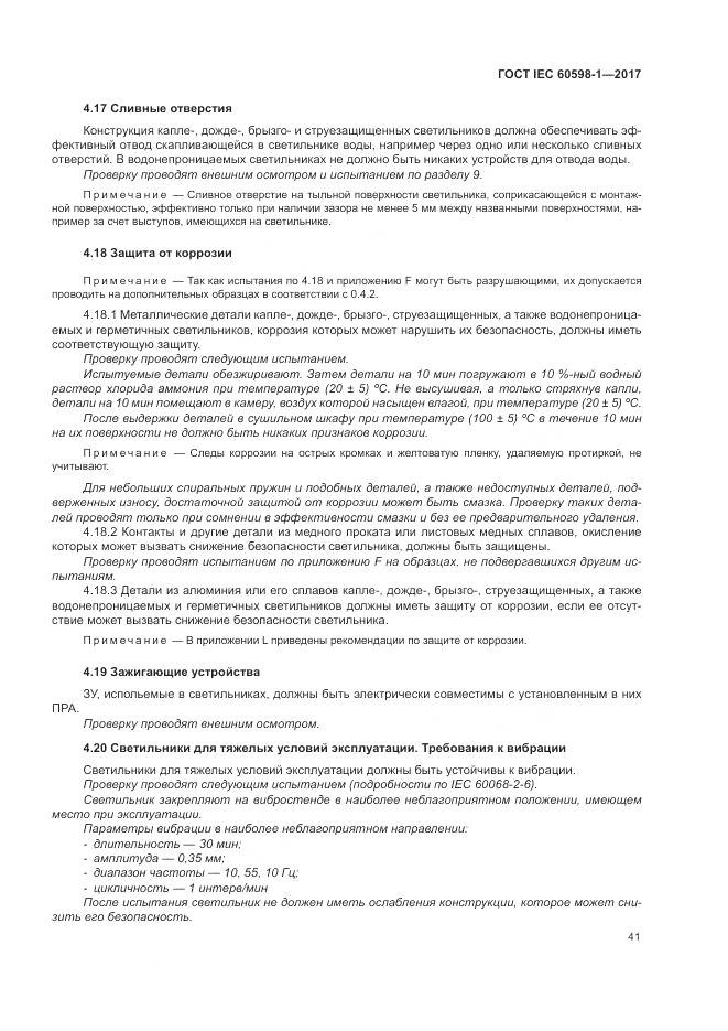 ГОСТ IEC 60598-1-2017, страница 50
