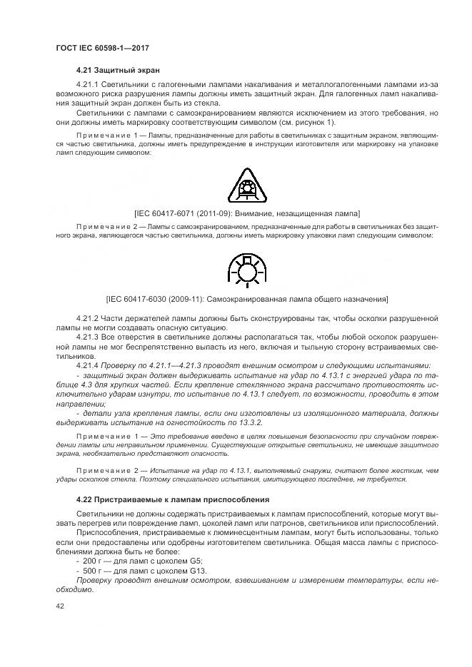 ГОСТ IEC 60598-1-2017, страница 51