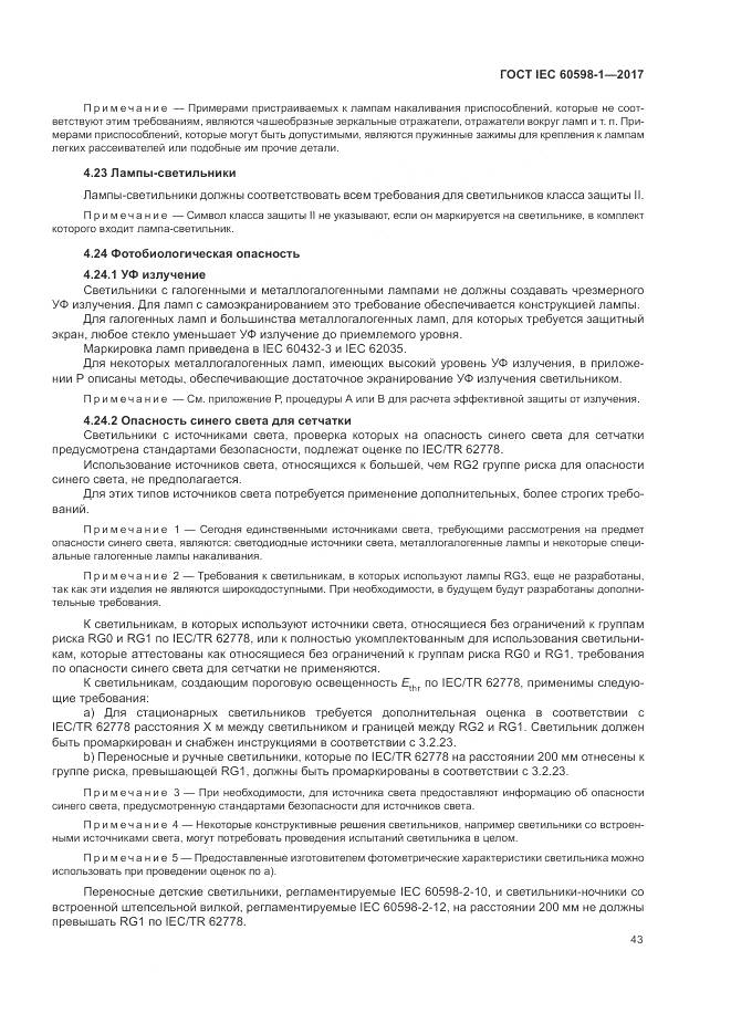 ГОСТ IEC 60598-1-2017, страница 52