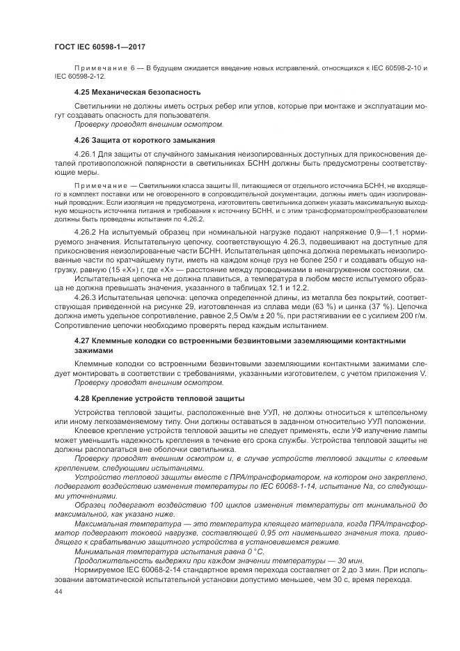 ГОСТ IEC 60598-1-2017, страница 53