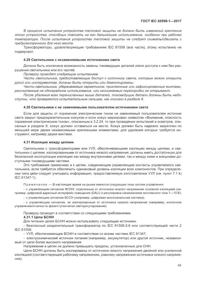 ГОСТ IEC 60598-1-2017, страница 54
