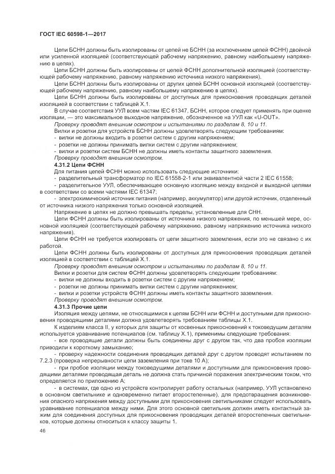 ГОСТ IEC 60598-1-2017, страница 55
