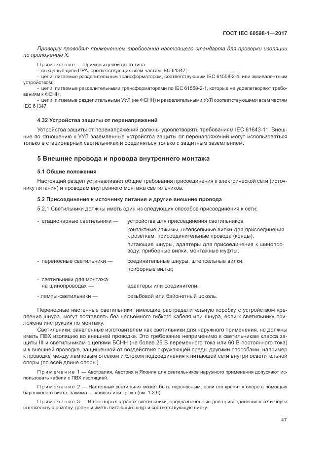 ГОСТ IEC 60598-1-2017, страница 56