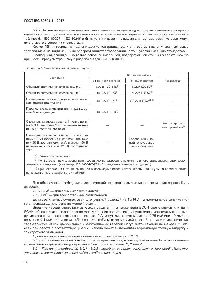 ГОСТ IEC 60598-1-2017, страница 57