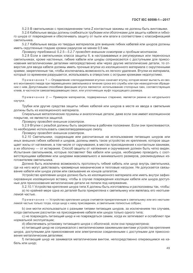 ГОСТ IEC 60598-1-2017, страница 58
