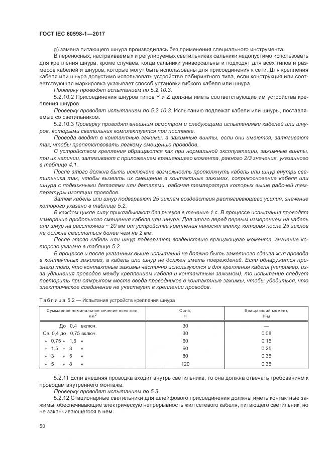 ГОСТ IEC 60598-1-2017, страница 59