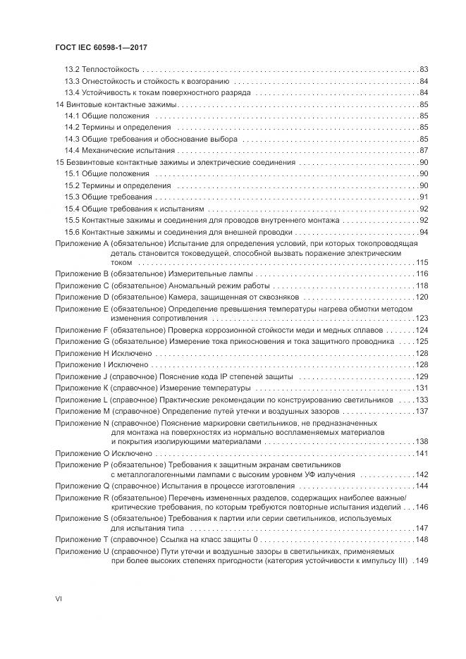 ГОСТ IEC 60598-1-2017, страница 6
