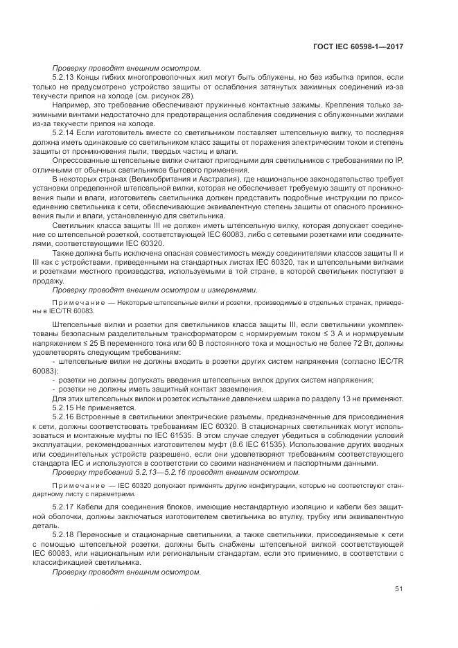 ГОСТ IEC 60598-1-2017, страница 60