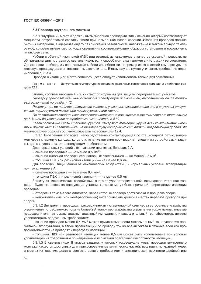 ГОСТ IEC 60598-1-2017, страница 61