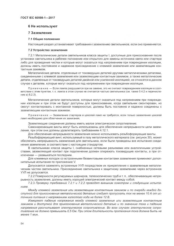 ГОСТ IEC 60598-1-2017, страница 63