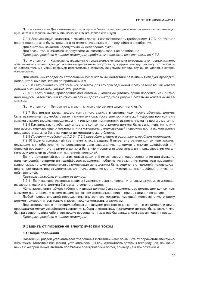 ГОСТ IEC 60598-1-2017, страница 64