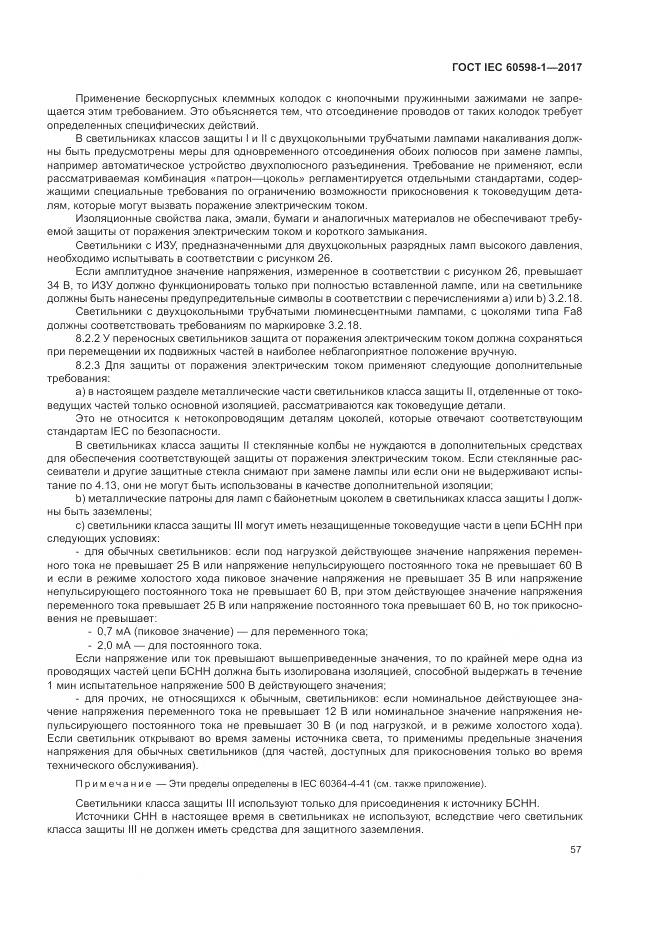 ГОСТ IEC 60598-1-2017, страница 66