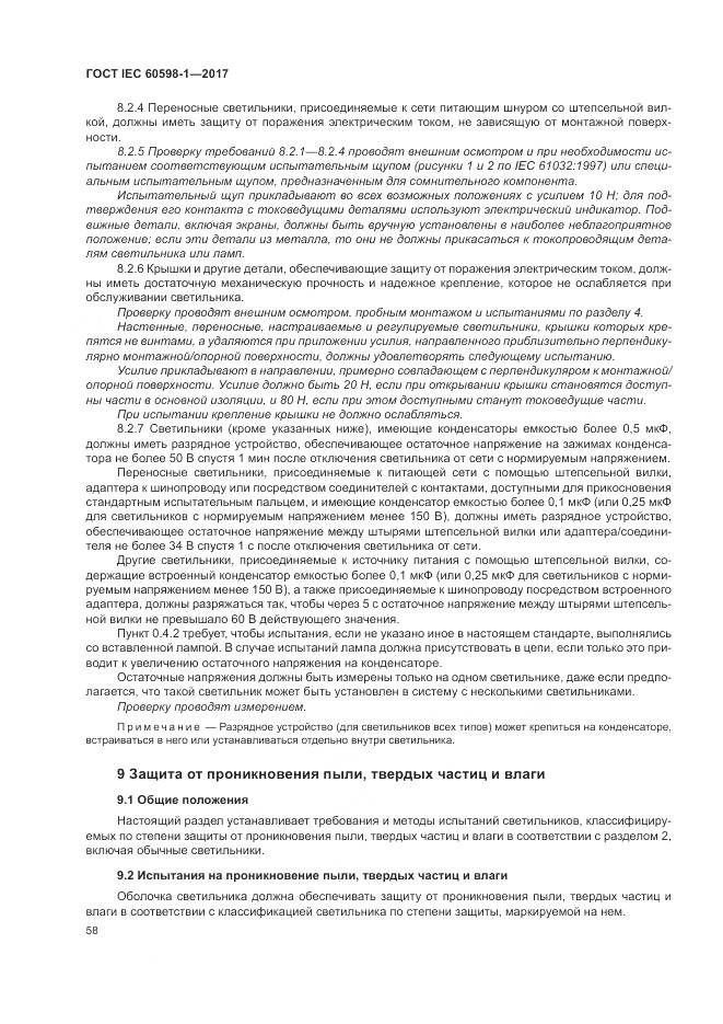 ГОСТ IEC 60598-1-2017, страница 67