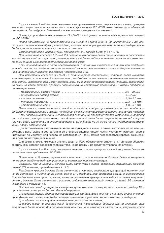 ГОСТ IEC 60598-1-2017, страница 68