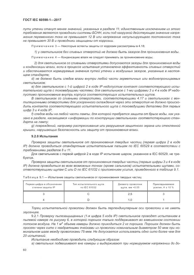 ГОСТ IEC 60598-1-2017, страница 69