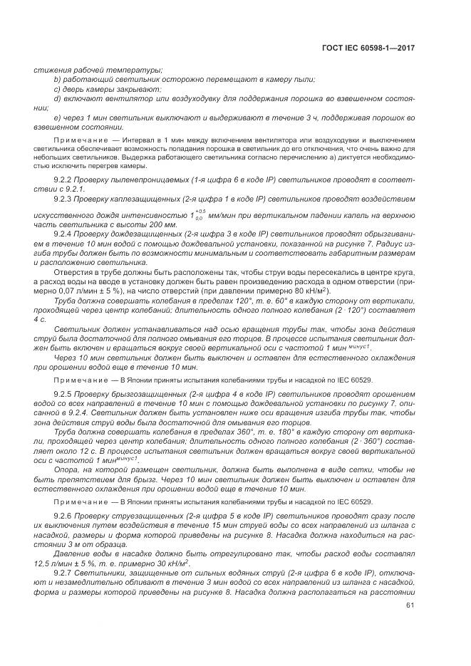ГОСТ IEC 60598-1-2017, страница 70