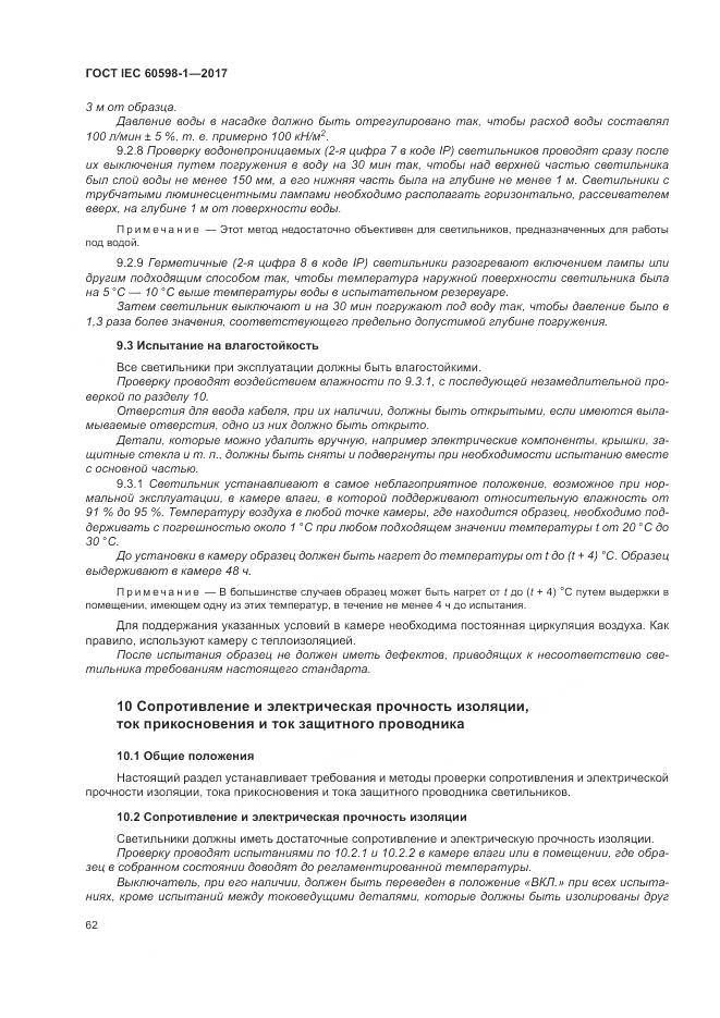 ГОСТ IEC 60598-1-2017, страница 71