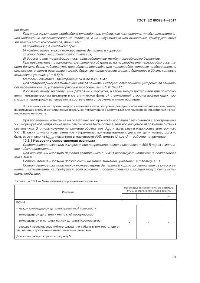 ГОСТ IEC 60598-1-2017, страница 72