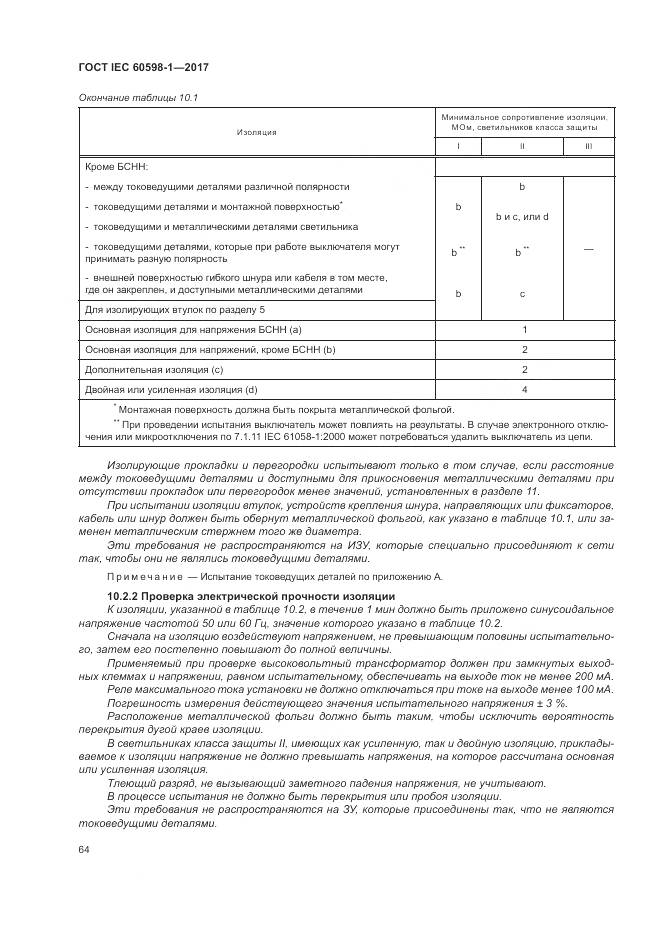 ГОСТ IEC 60598-1-2017, страница 73