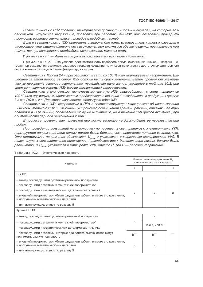ГОСТ IEC 60598-1-2017, страница 74