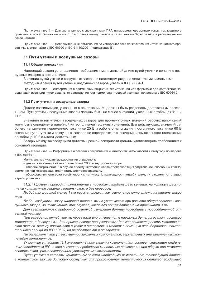ГОСТ IEC 60598-1-2017, страница 76