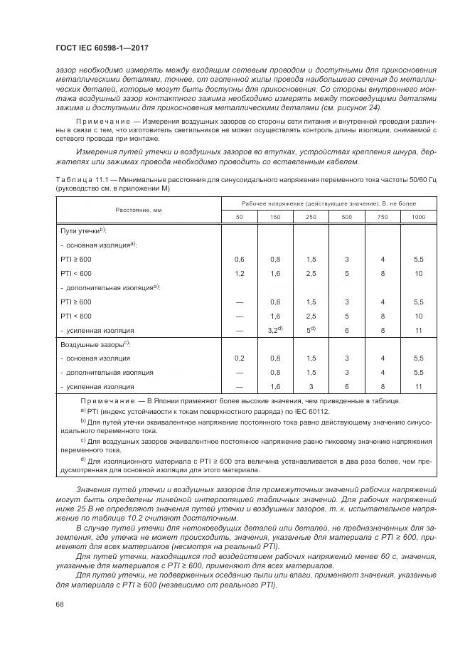 ГОСТ IEC 60598-1-2017, страница 77