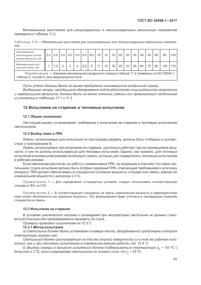 ГОСТ IEC 60598-1-2017, страница 78
