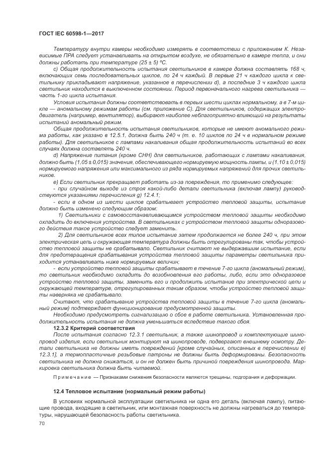ГОСТ IEC 60598-1-2017, страница 79