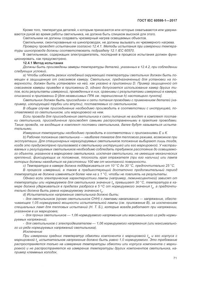 ГОСТ IEC 60598-1-2017, страница 80