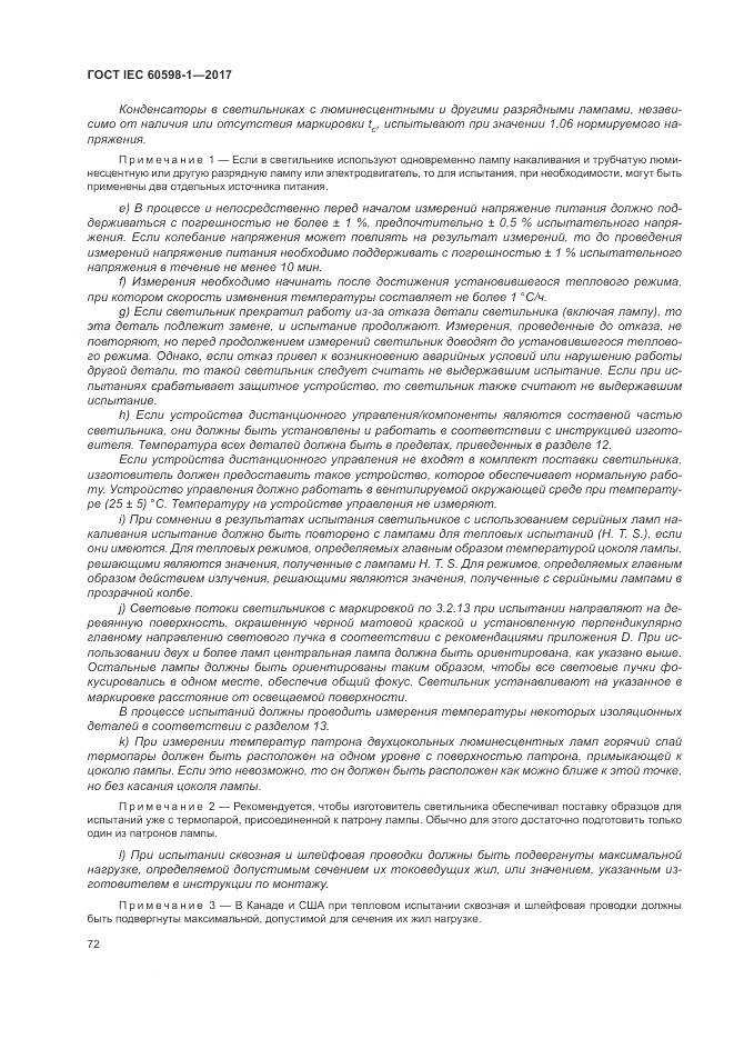 ГОСТ IEC 60598-1-2017, страница 81