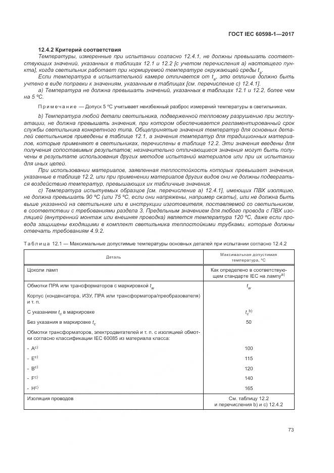 ГОСТ IEC 60598-1-2017, страница 82