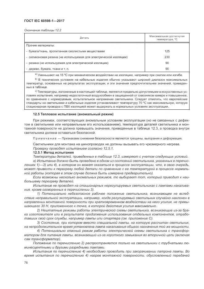 ГОСТ IEC 60598-1-2017, страница 85