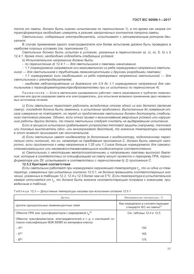 ГОСТ IEC 60598-1-2017, страница 86