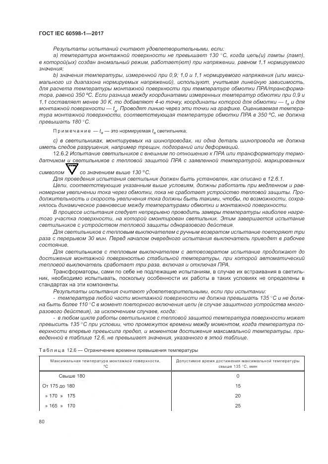 ГОСТ IEC 60598-1-2017, страница 89