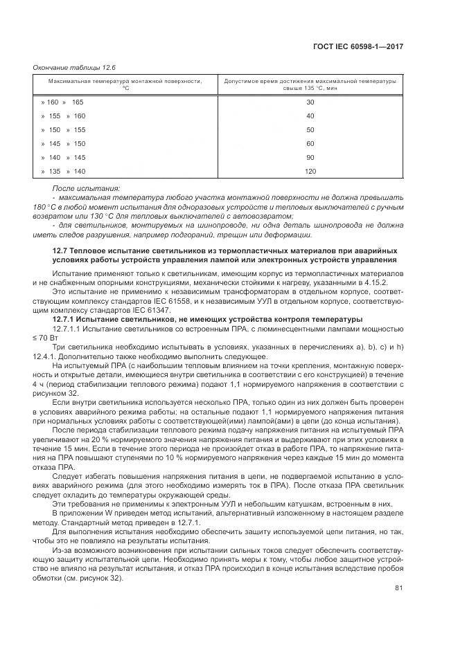 ГОСТ IEC 60598-1-2017, страница 90
