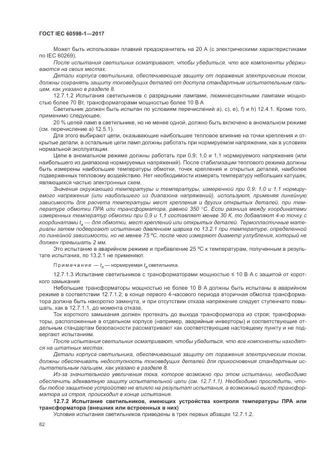 ГОСТ IEC 60598-1-2017, страница 91