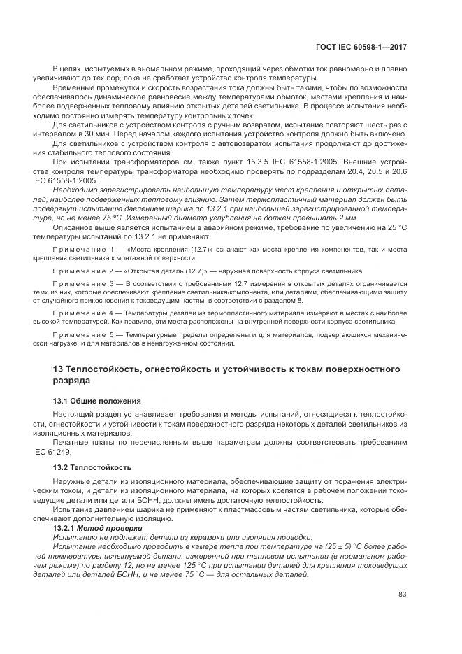 ГОСТ IEC 60598-1-2017, страница 92