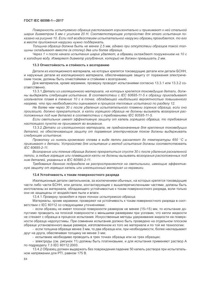 ГОСТ IEC 60598-1-2017, страница 93