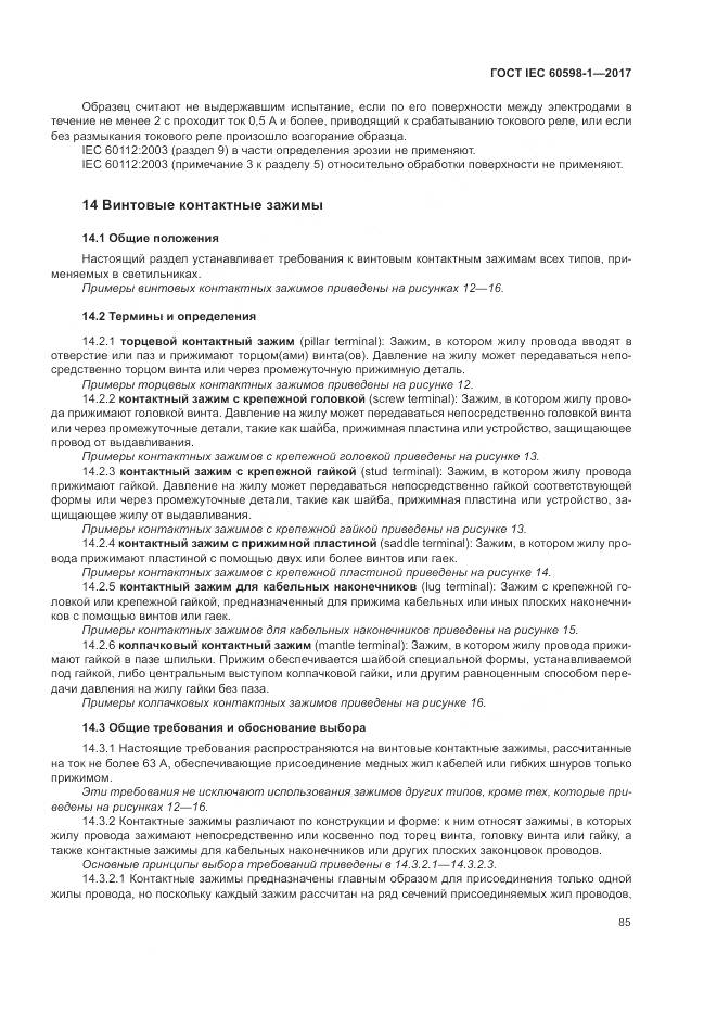 ГОСТ IEC 60598-1-2017, страница 94