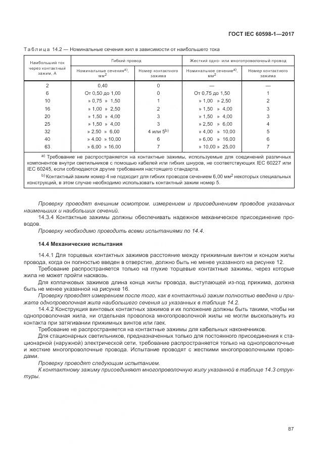 ГОСТ IEC 60598-1-2017, страница 96
