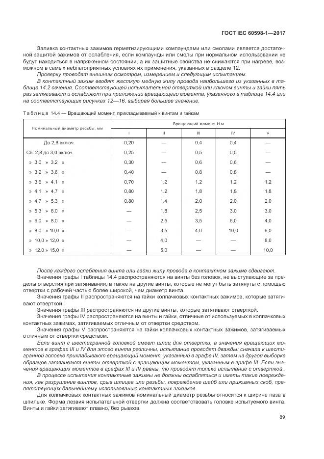 ГОСТ IEC 60598-1-2017, страница 98