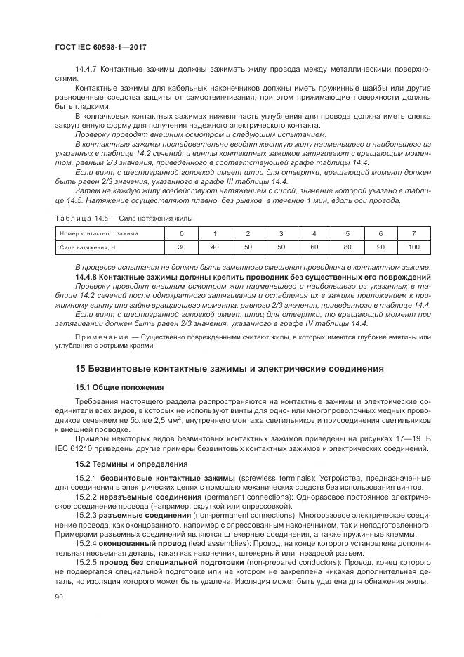 ГОСТ IEC 60598-1-2017, страница 99