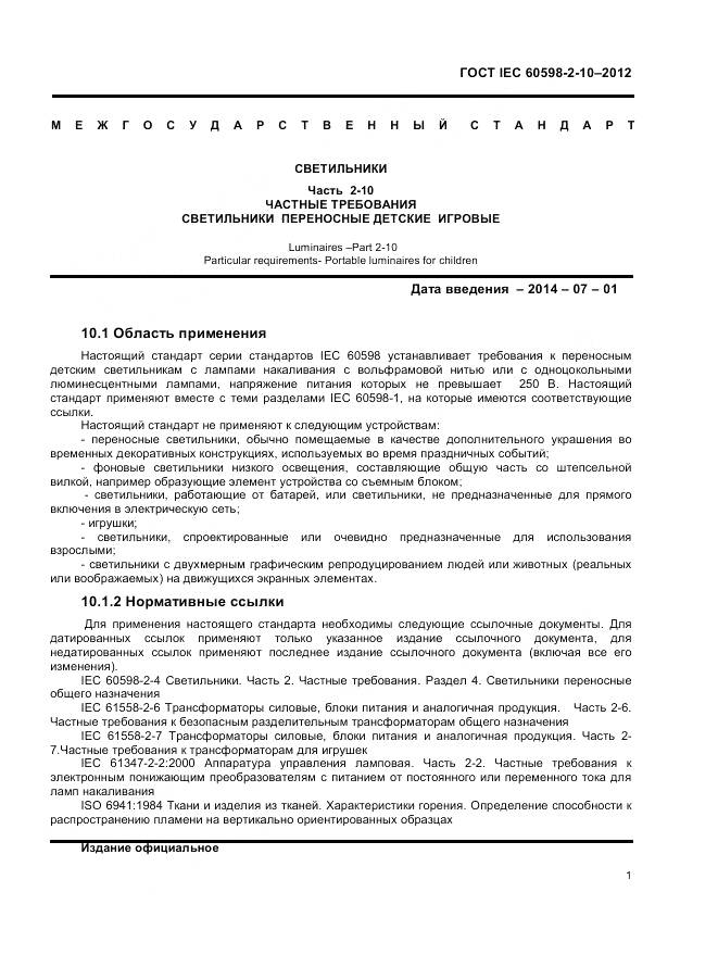 ГОСТ IEC 60598-2-10-2012, страница 5