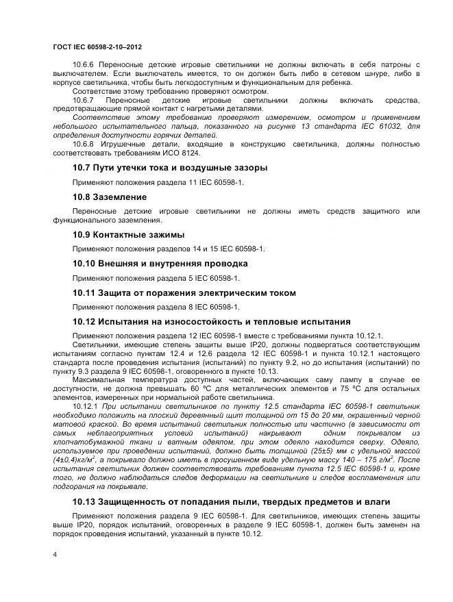 ГОСТ IEC 60598-2-10-2012, страница 8