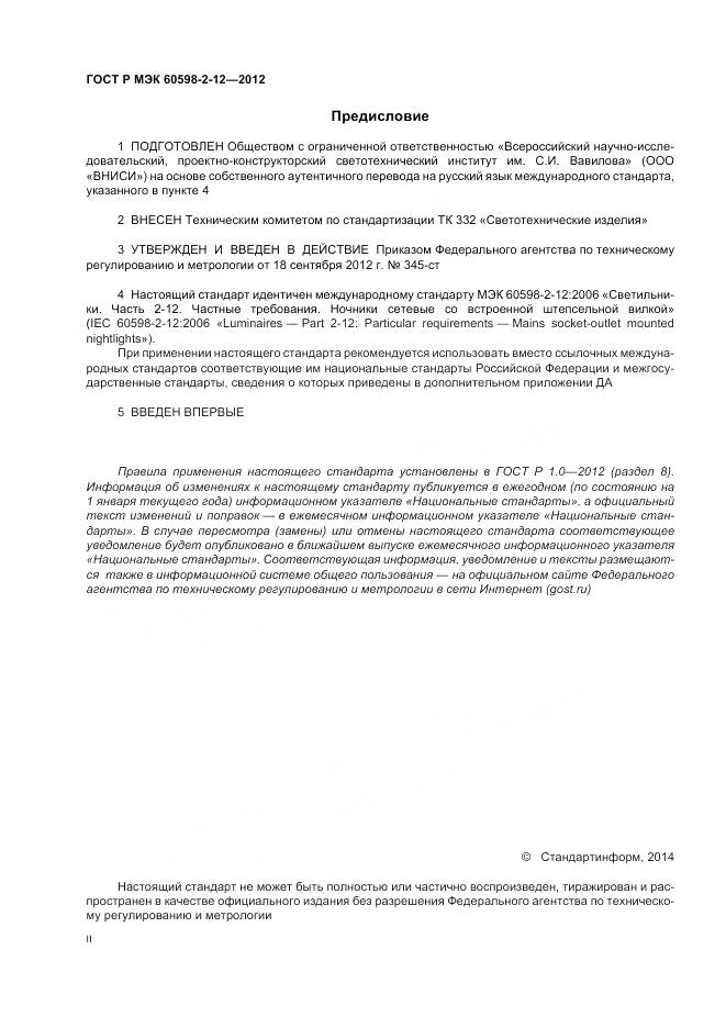 ГОСТ Р МЭК 60598-2-12-2012, страница 2